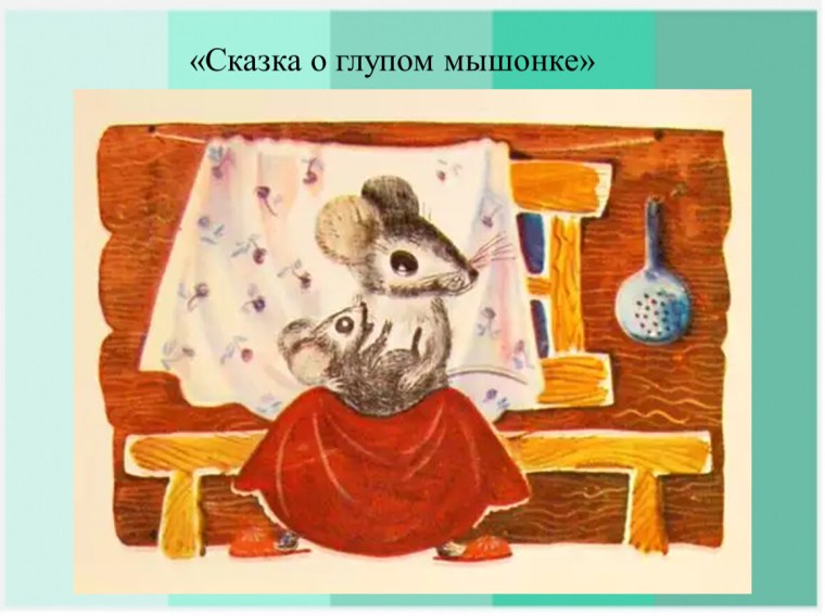 Маршак сказка о глупом мышонке