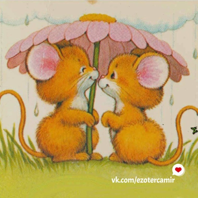 Влюбленный мышонок