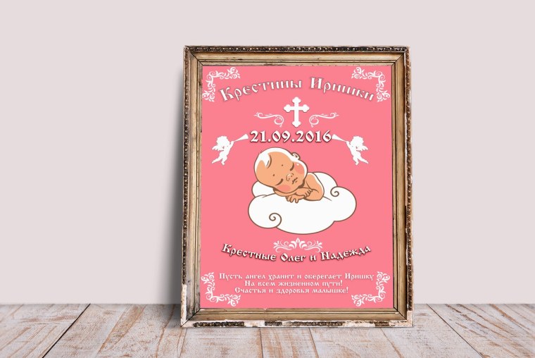 Постер на крещение ребенка