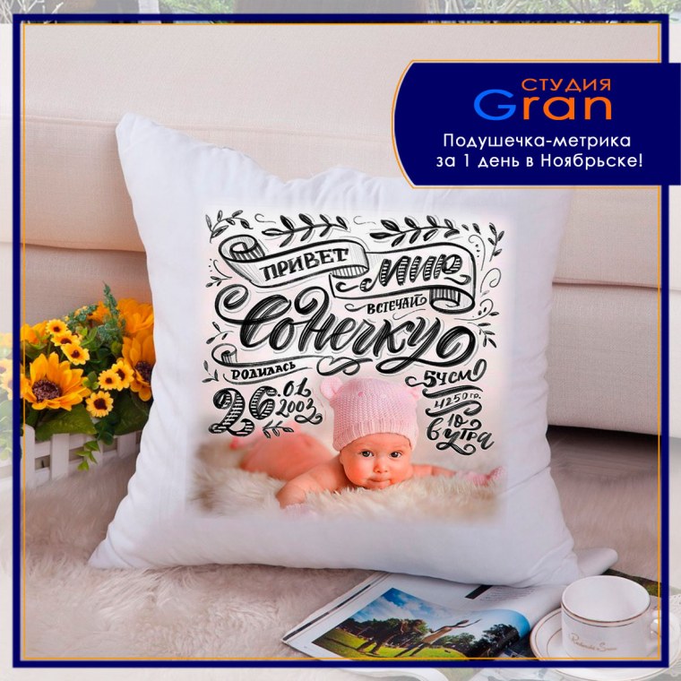 Подушка метрика для девочки