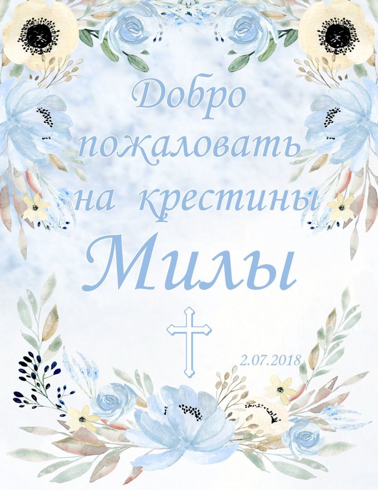 С Крещением надпись