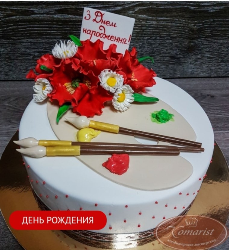 С днём рождения художнику