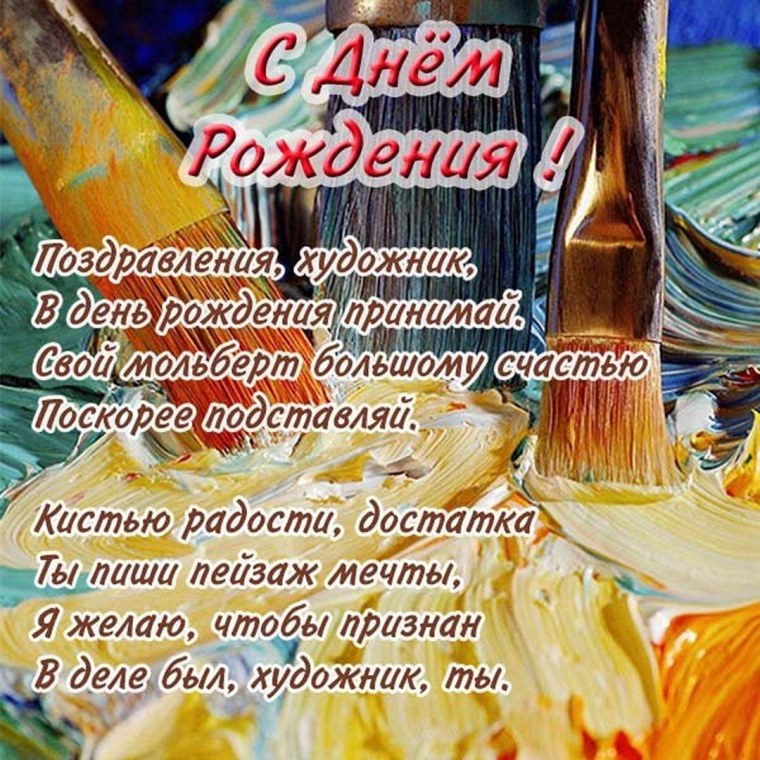 Сднем рождения хужожнику