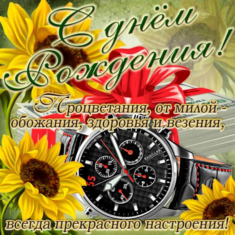 Поздравления с днём рождения мужчине открытки