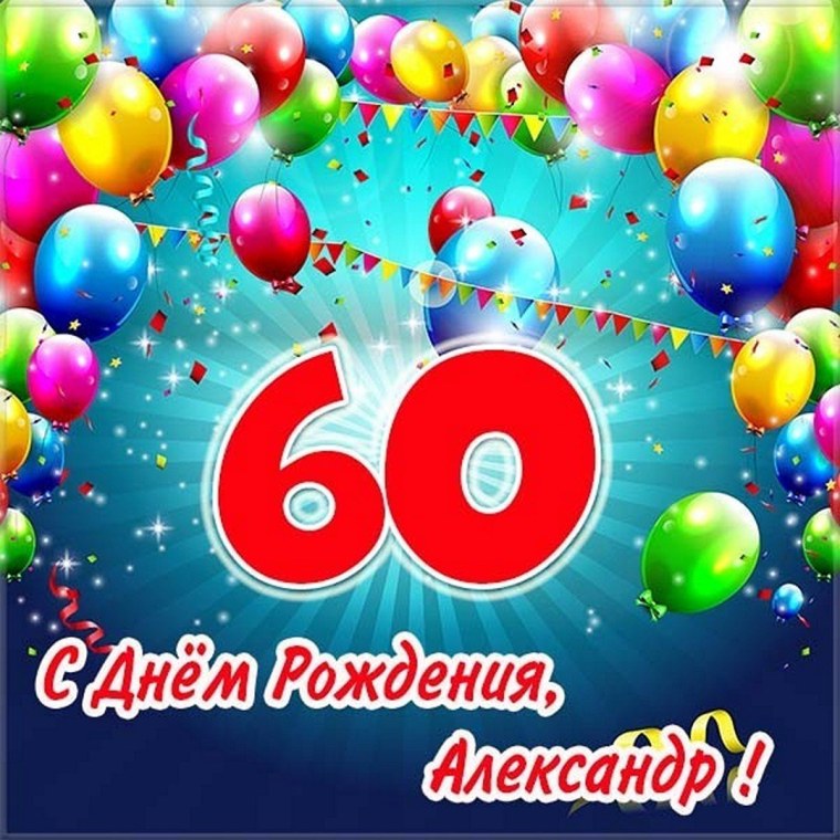 46 лет день рождения мужчине