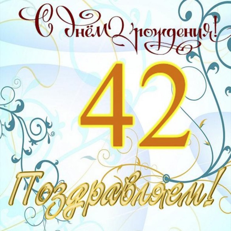 Поздравления с днём рождения 42 года