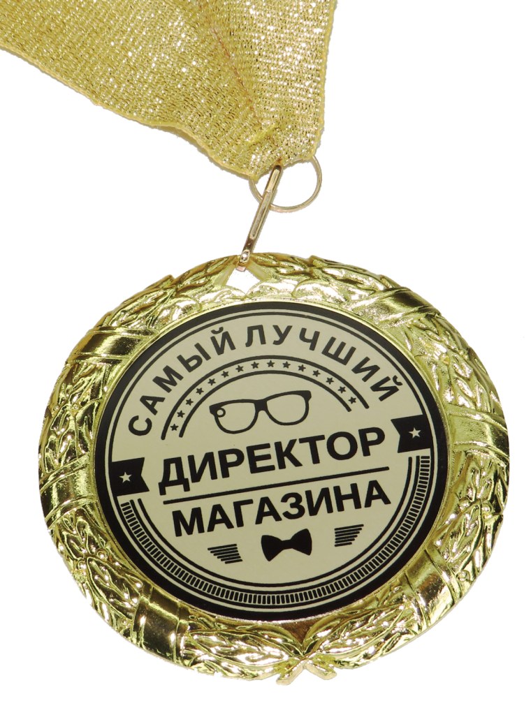 Медаль самый лучший директор