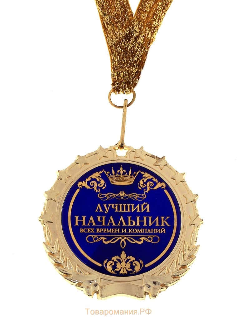 Медаль шефу