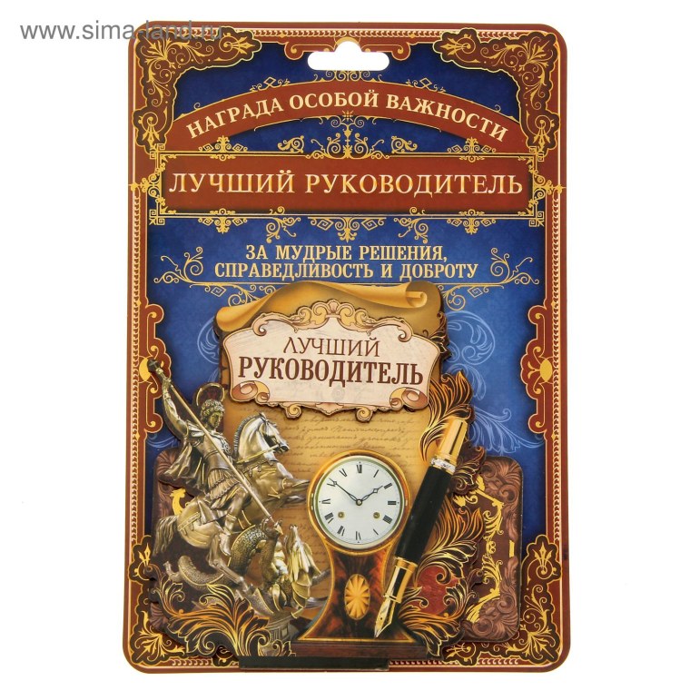 Самому лучшему руководителю