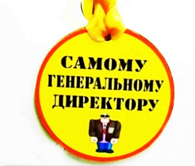 Самому генеральному директору