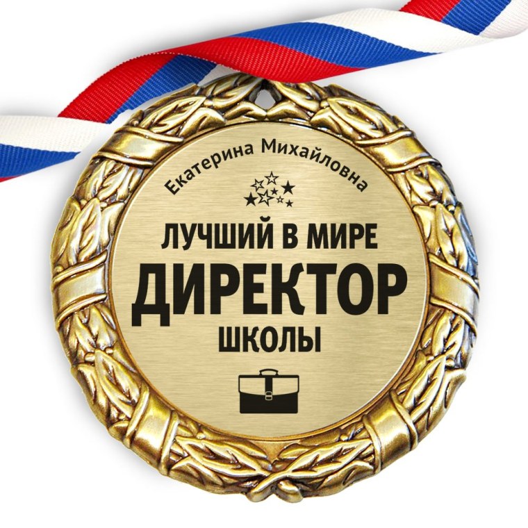 Медаль лучшему завучу
