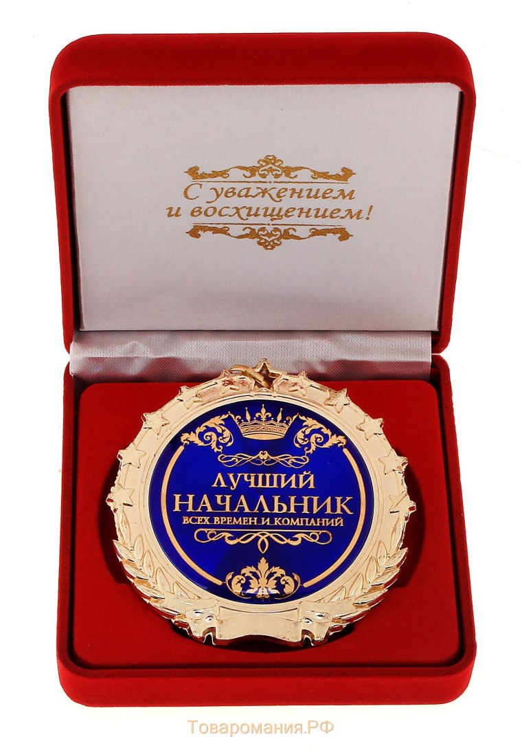 С днем рождения нащальнике