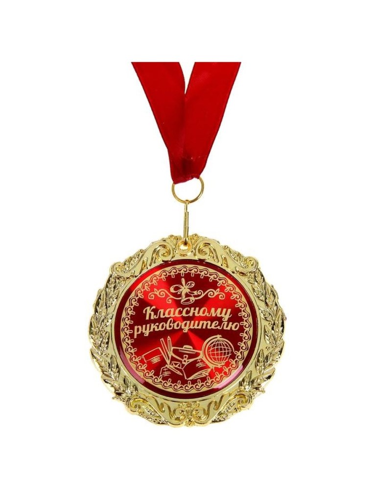 Медаль лучший классный руководитель