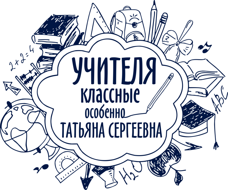 Надпись любимый учитель