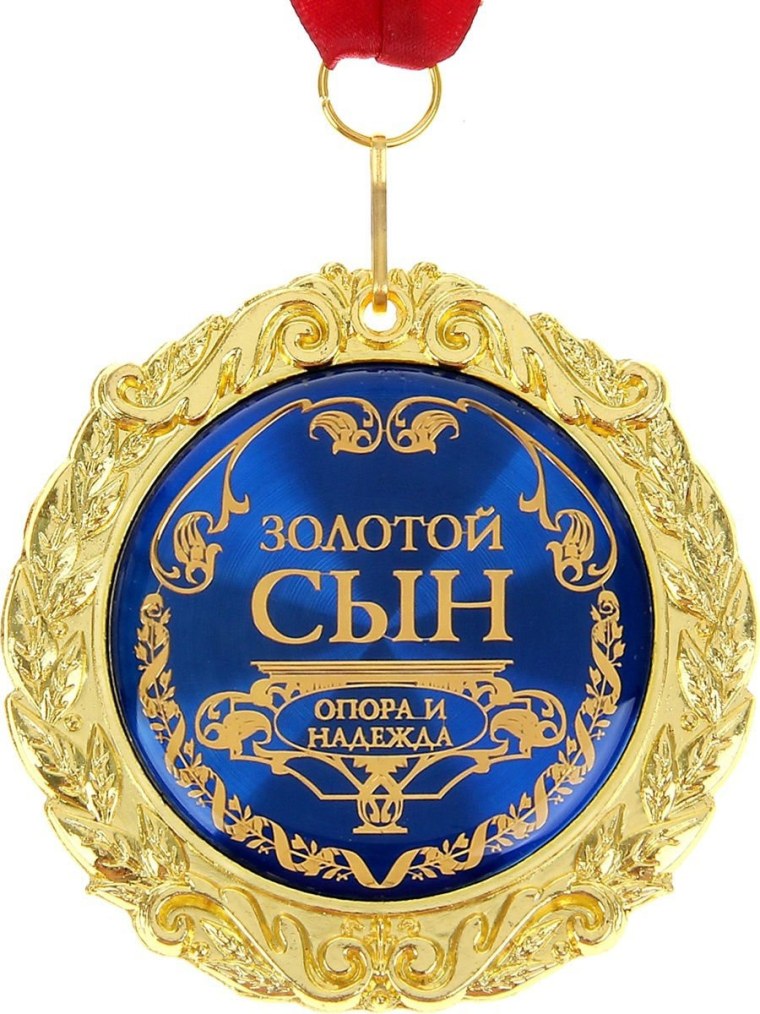 Медаль сыну