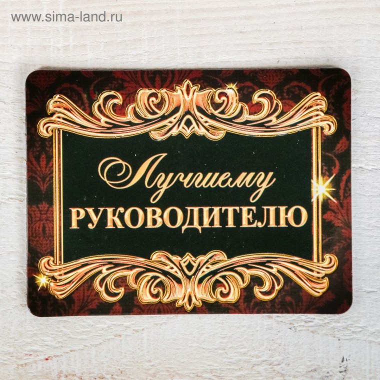 Любимому директору