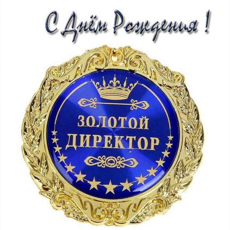 С днем рождения директор