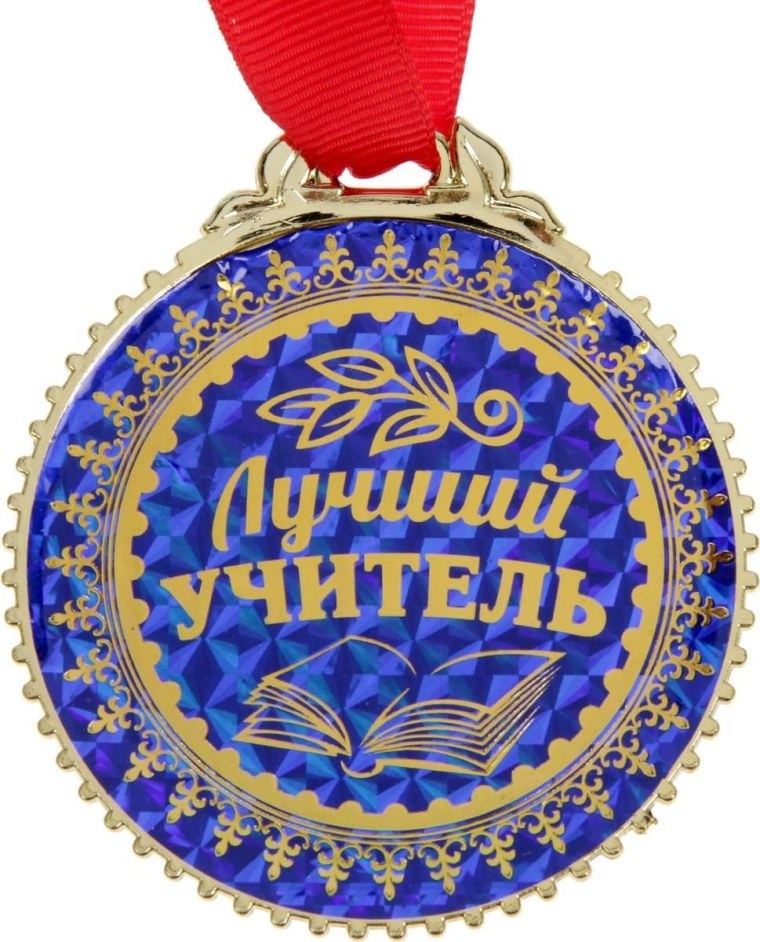Медаль учителю