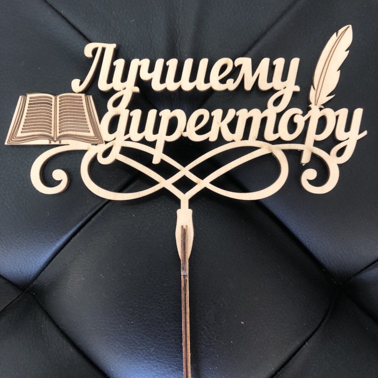 Топпер начальнику