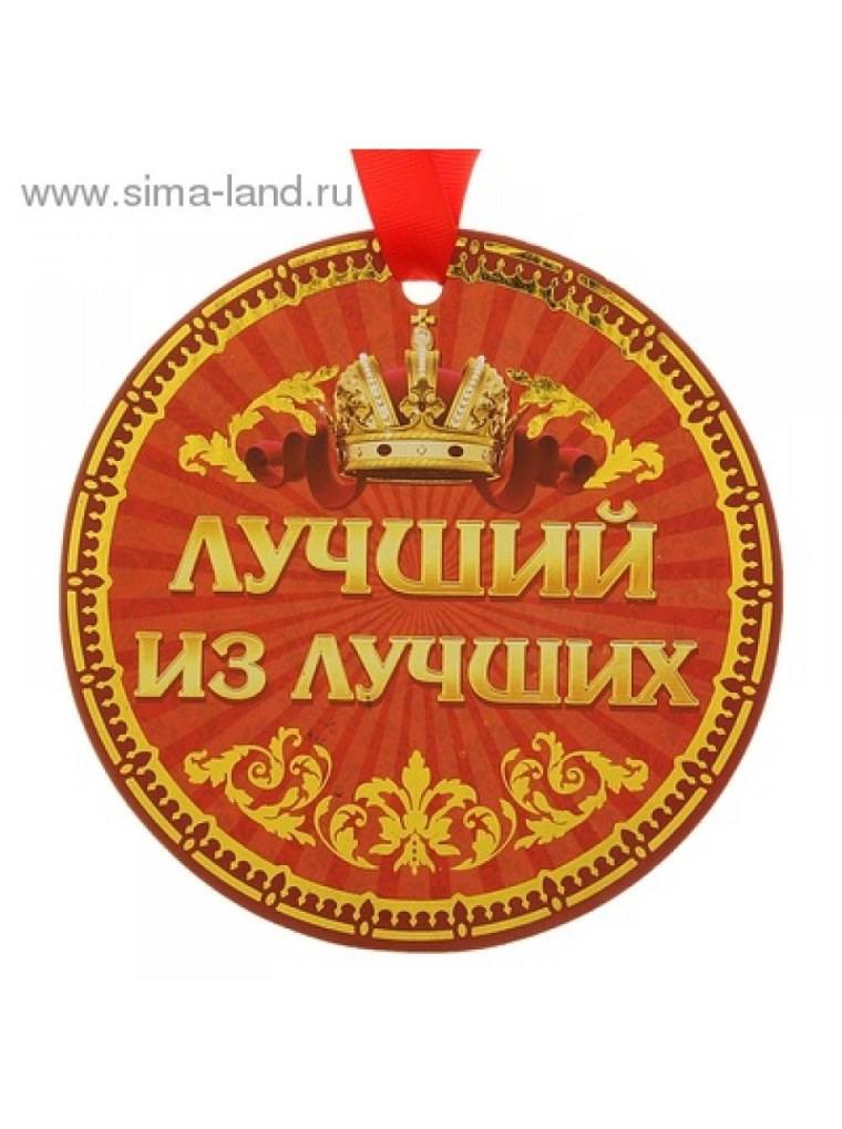 Медаль самый лучший