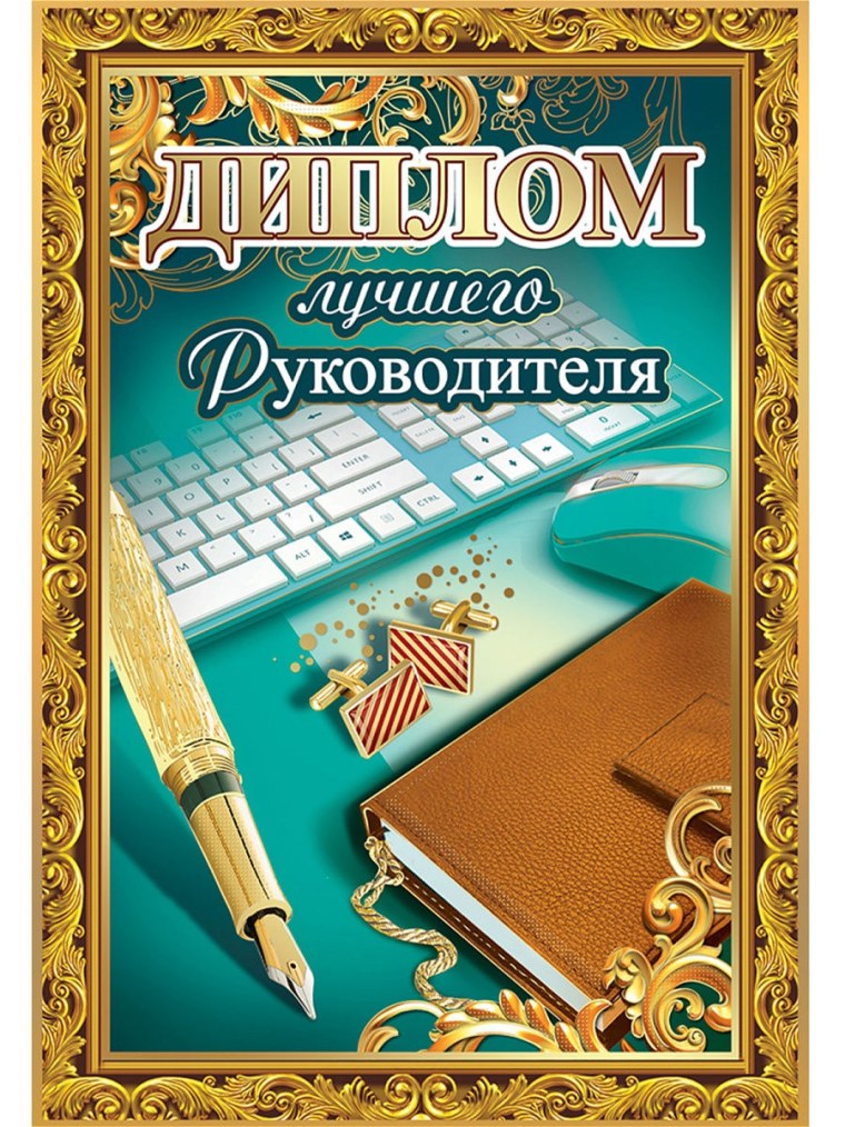 Диплом "лучшему руководителю"