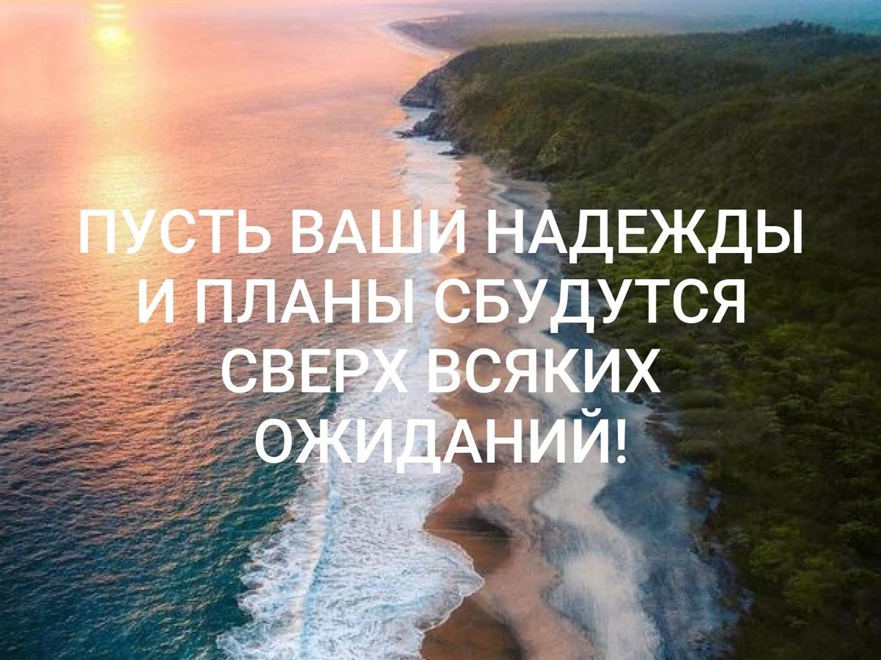 Обязательно осуществится. Пусть все ваши желания сбудутся. Пусть ваши надежды и планы сбудутся. Пусть ваши мечты сбываются. Пусть сбудутся наши мечты.