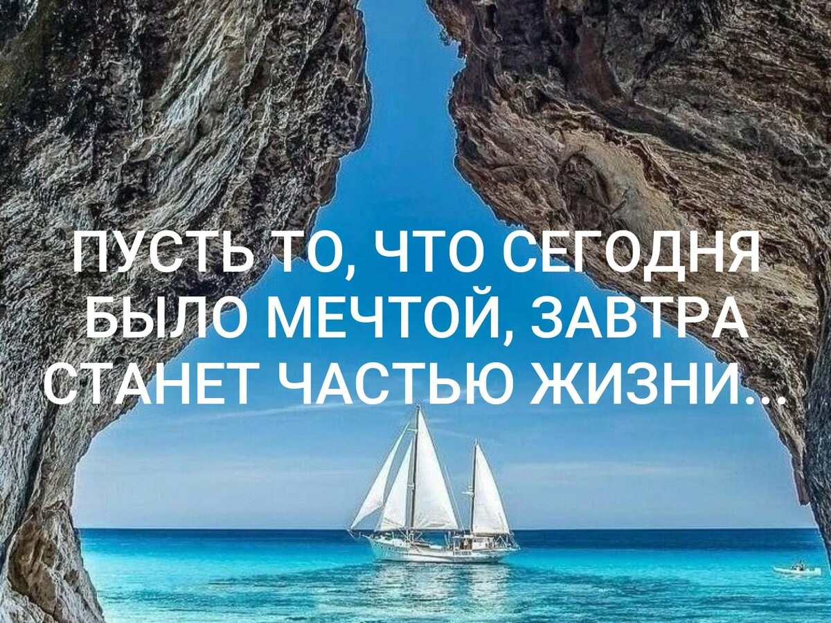 Мечта и реальность. Пусть мечты станут реальностью. Пусть то что вчера было мечтой. Пусть то что сегодня было мечтой завтра станет частью жизни. Пусть то что было мечтой завтра станет.