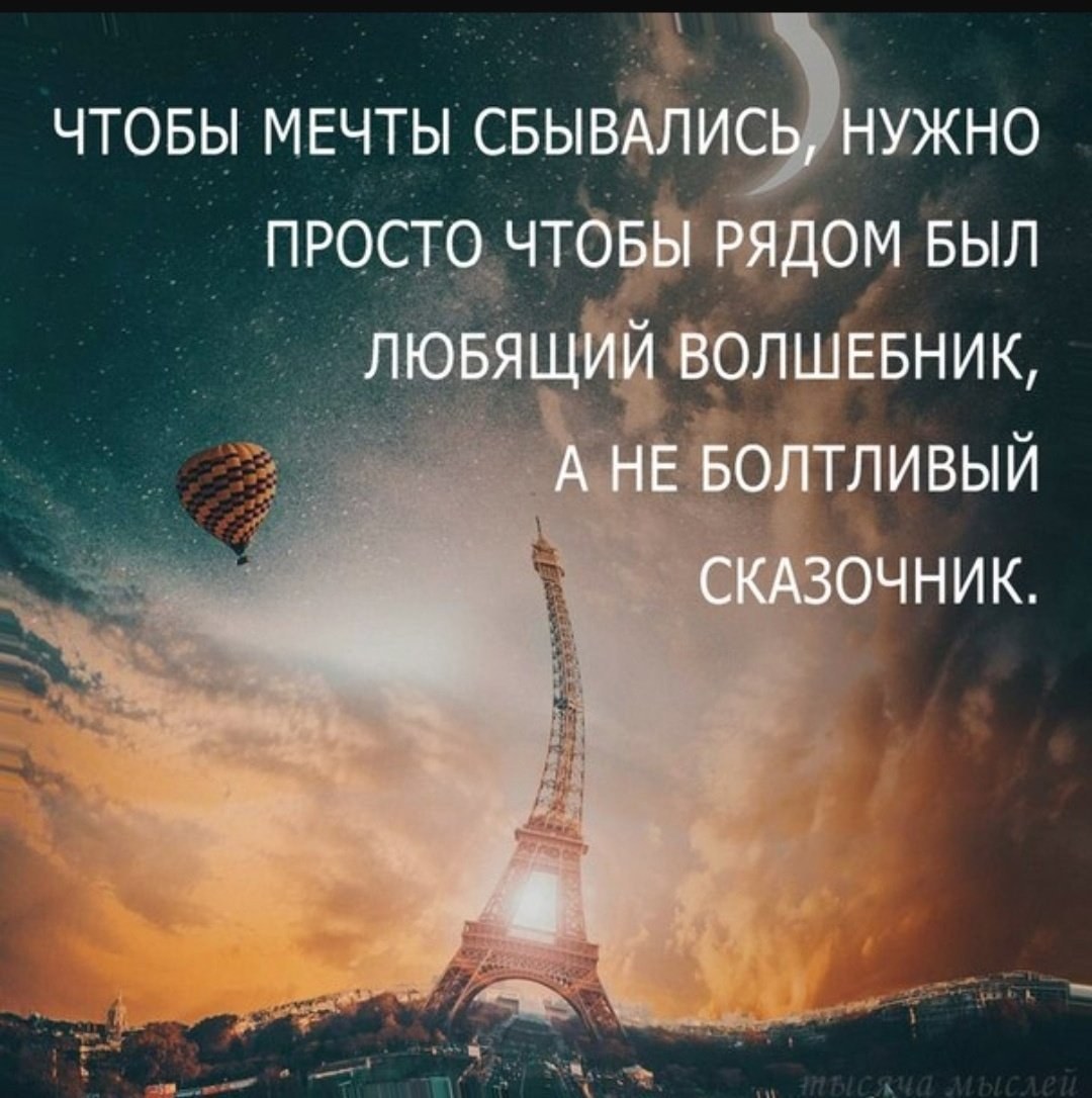 Что нужно для того чтобы мечты сбывались