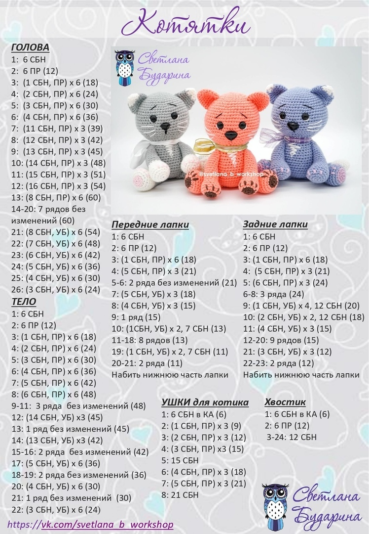 Схема вязаного кота крючком амигуруми