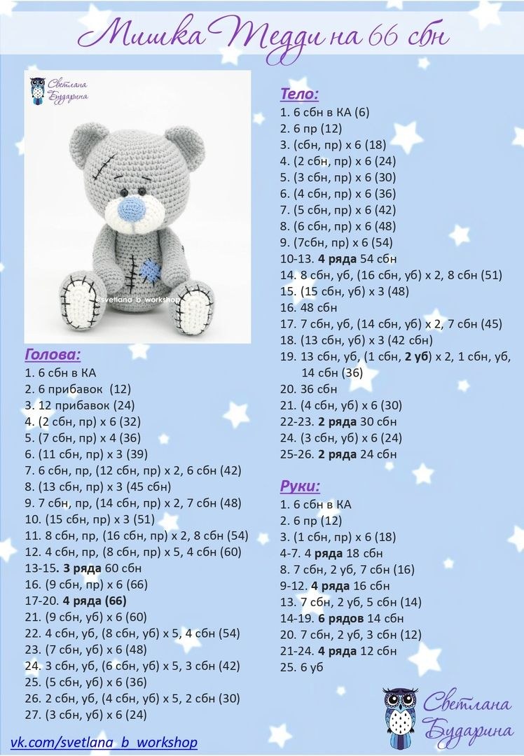 Вязаный мишка Тедди крючком схема