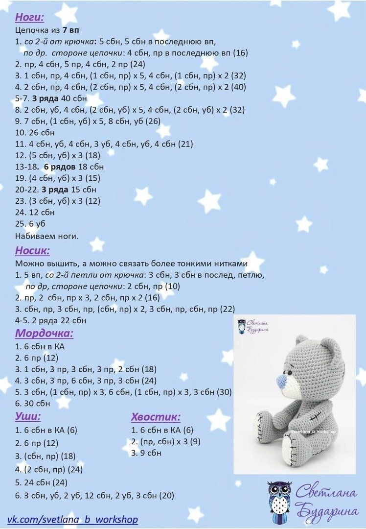 Вязаный мишка Тедди крючком схема