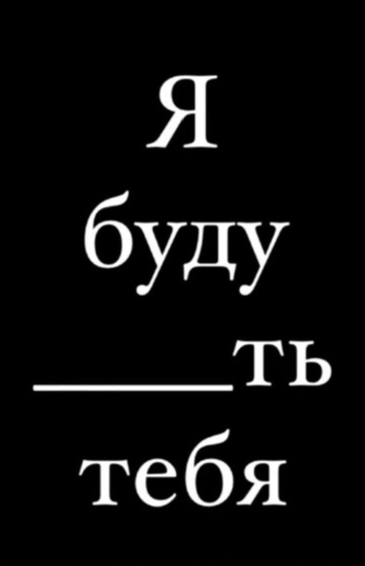 Я буду тебя допиши