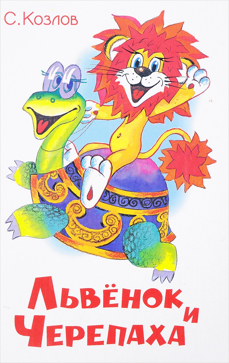 Книги Козлова львёнок и черепаха