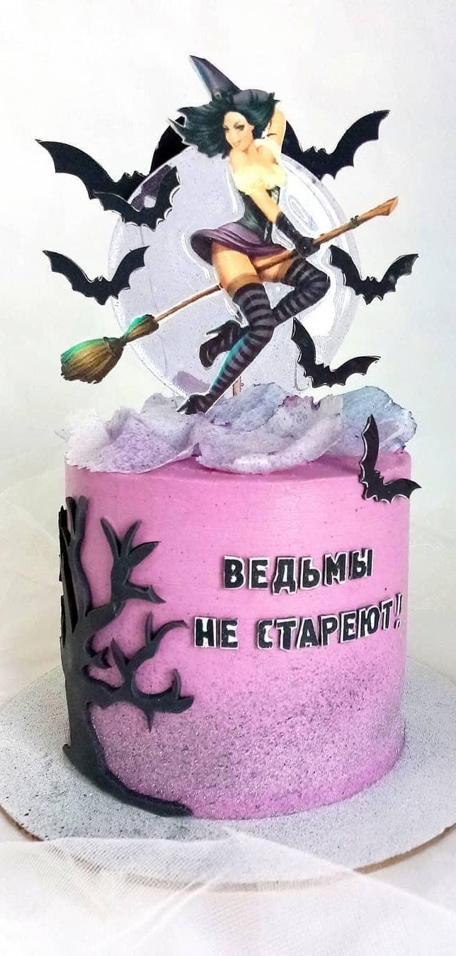 Торт на день рождения ведьмы не стареют