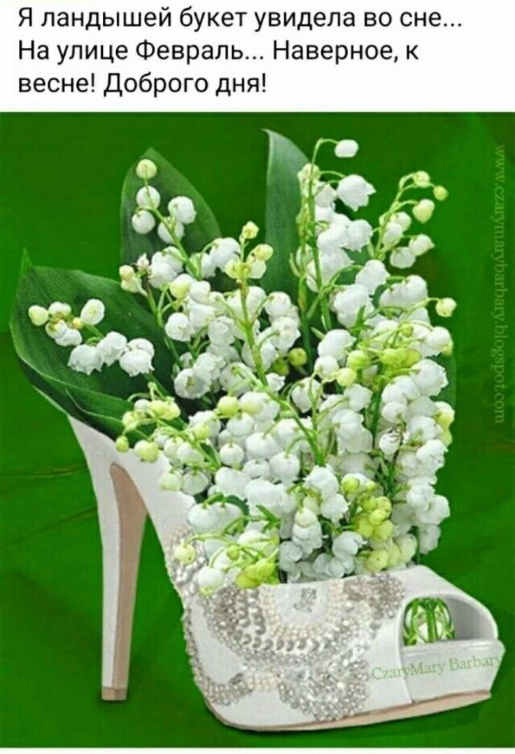 Весенние Ландыши с пожеланиями