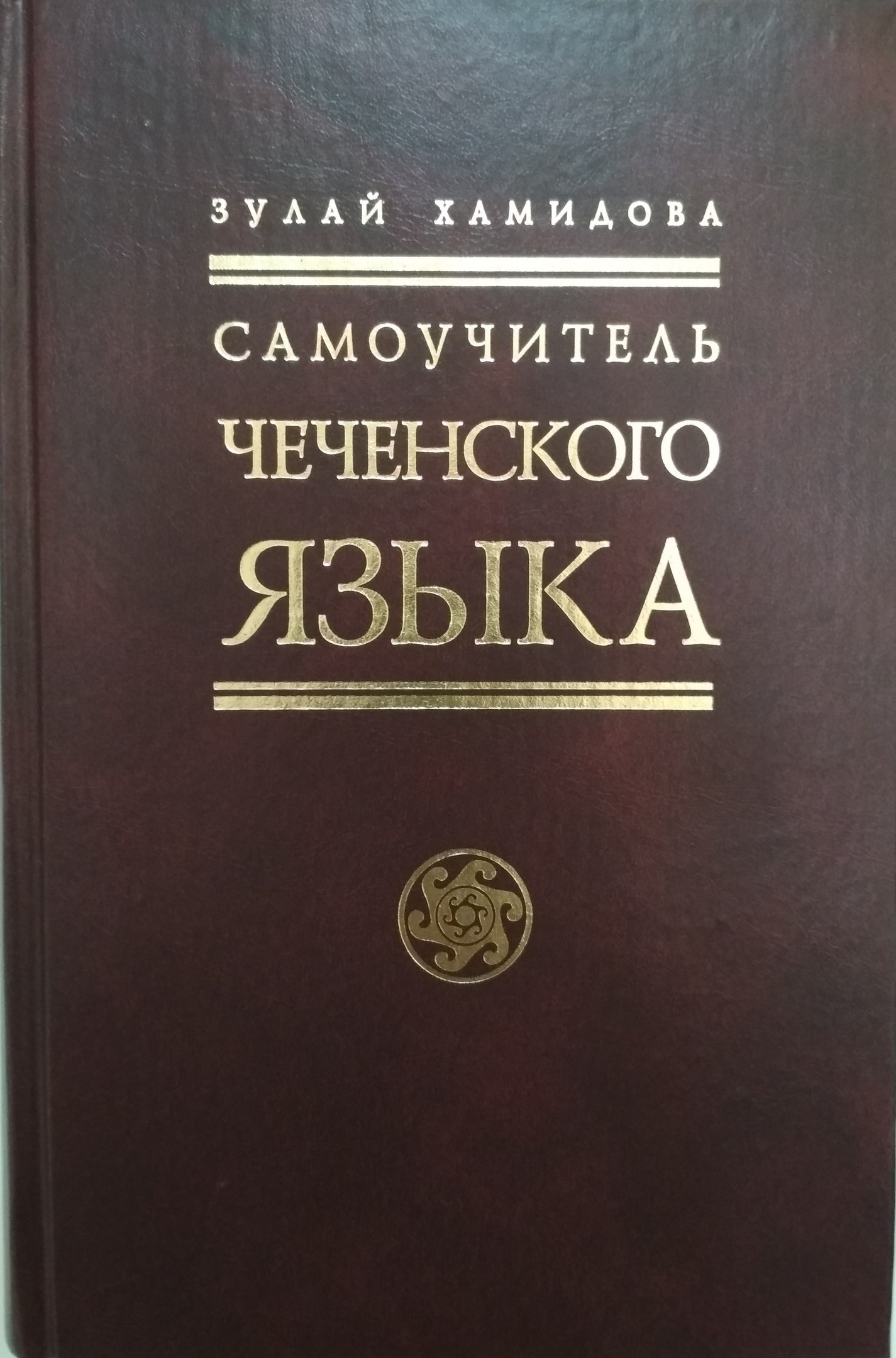 Сколько чеченских языков. Книги для изучения чеченского языка. Чеченский язык. Учебник чеченского языка. Книги на чеченском языке.