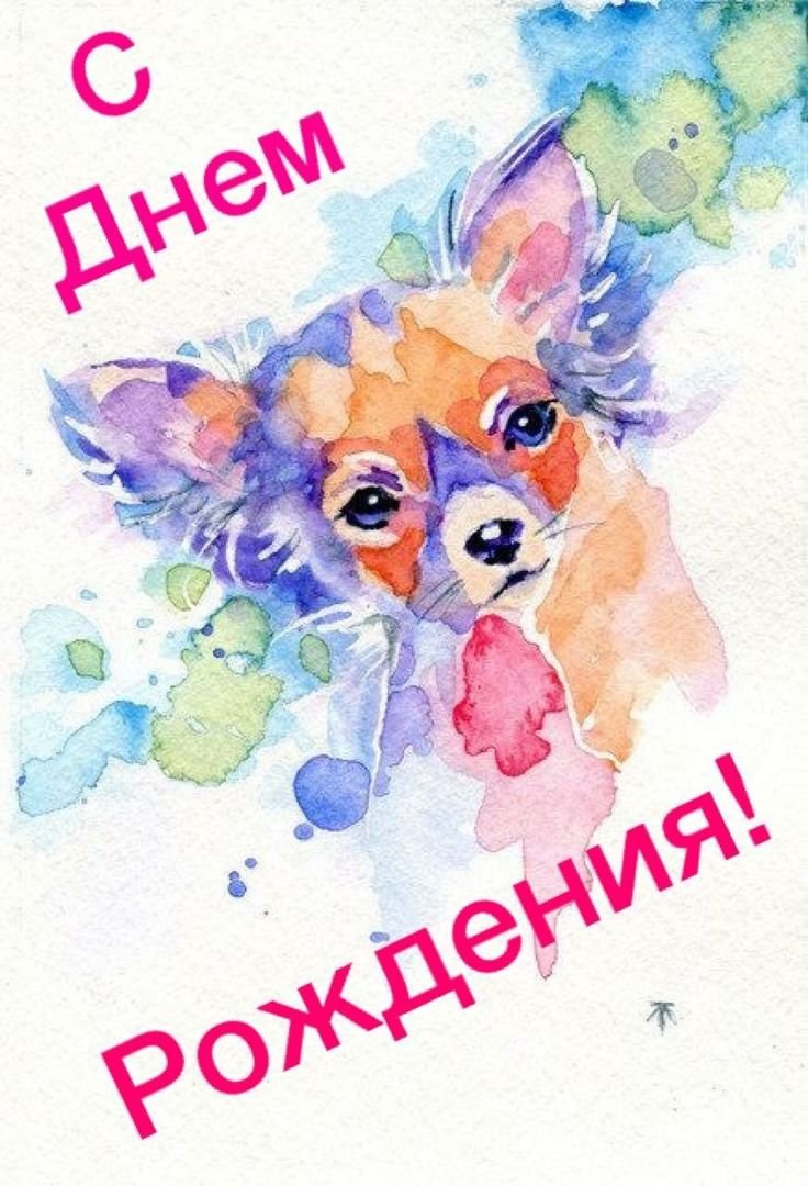 Поздравление с днем рождения акварель