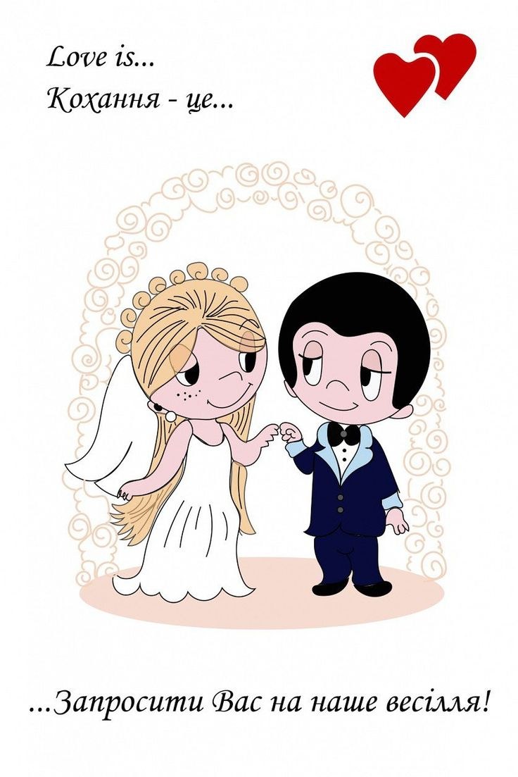 Лав ИС свадьба