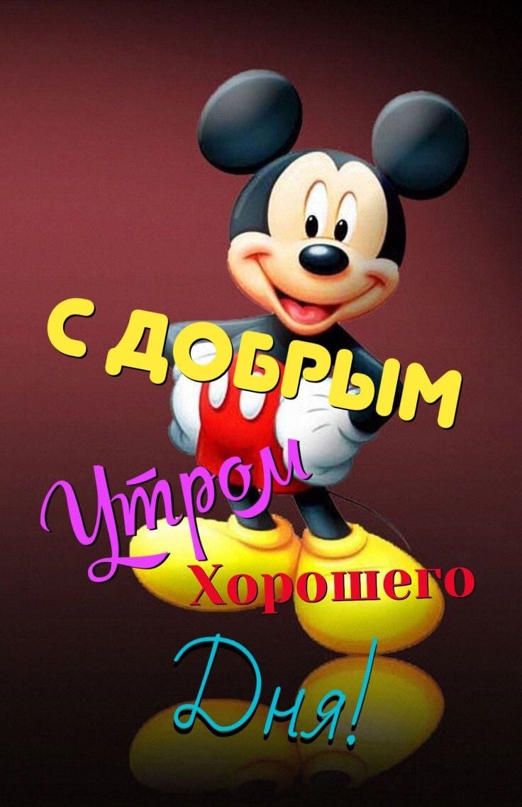 Доброе утро Микки Маус
