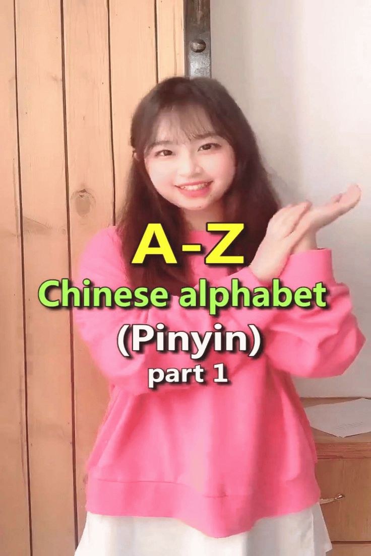 Покажи китайский алфавит