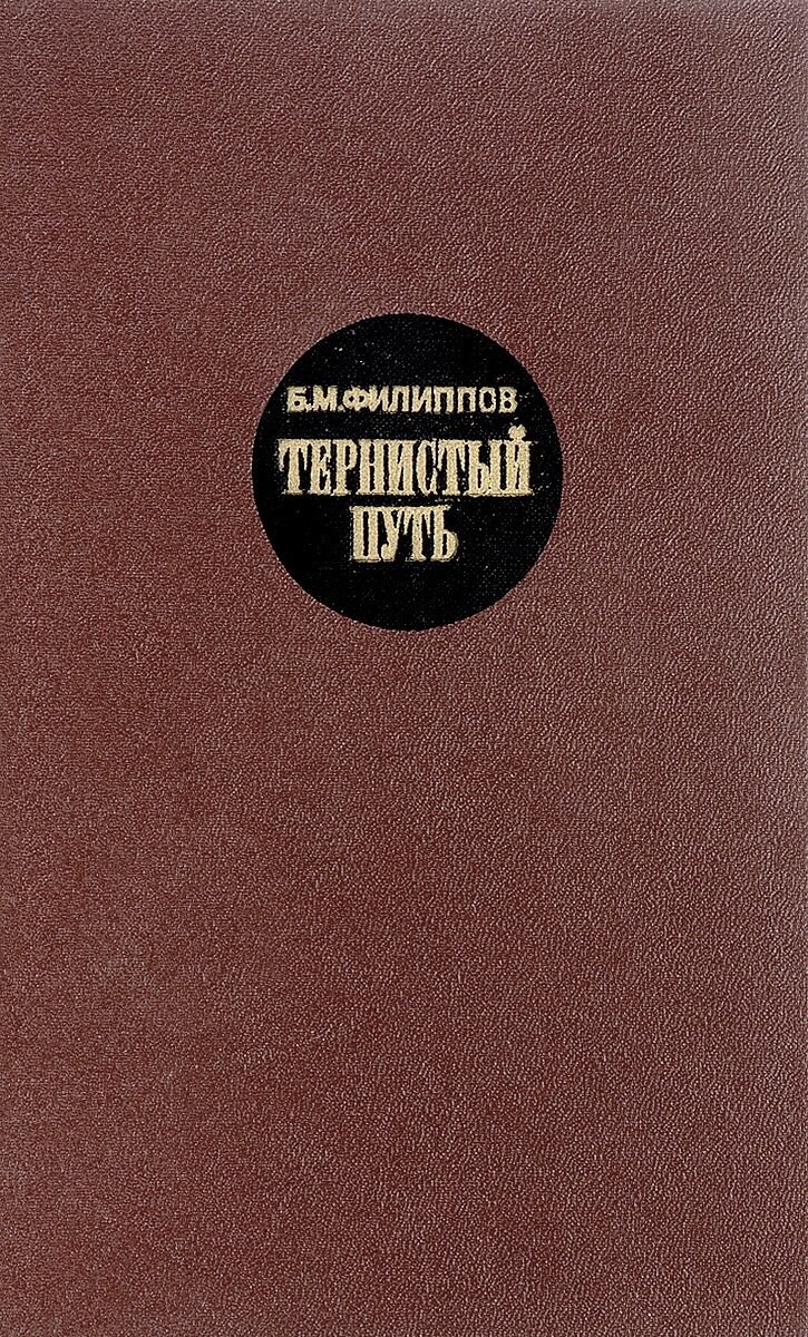 Тернистый путь общества