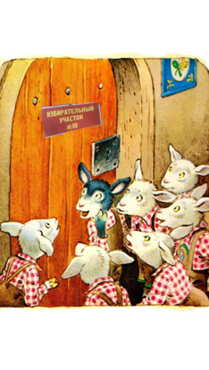 Сказки "волк и семеро козлят"