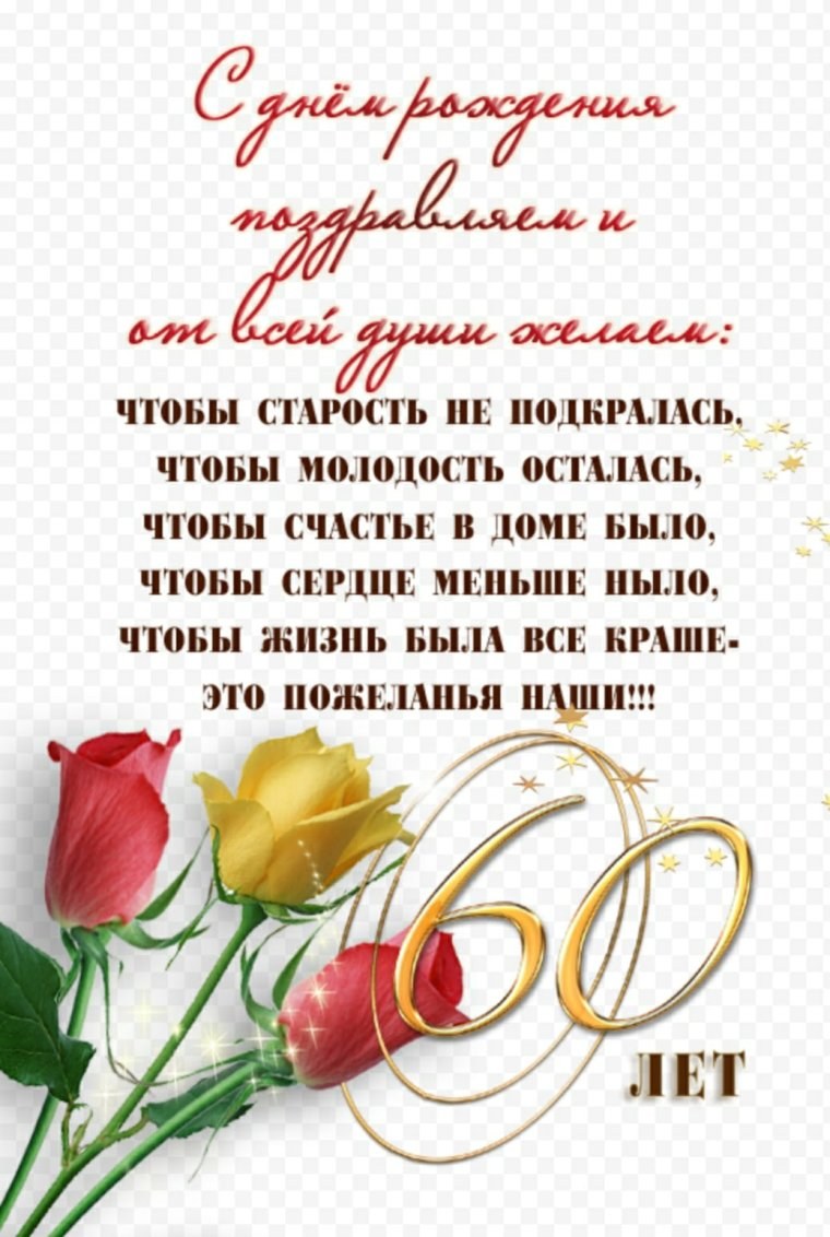 Поздравление с 60 летием мужчине