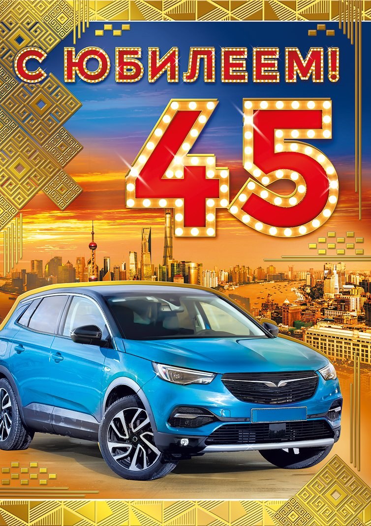 С 45 летием мужчине