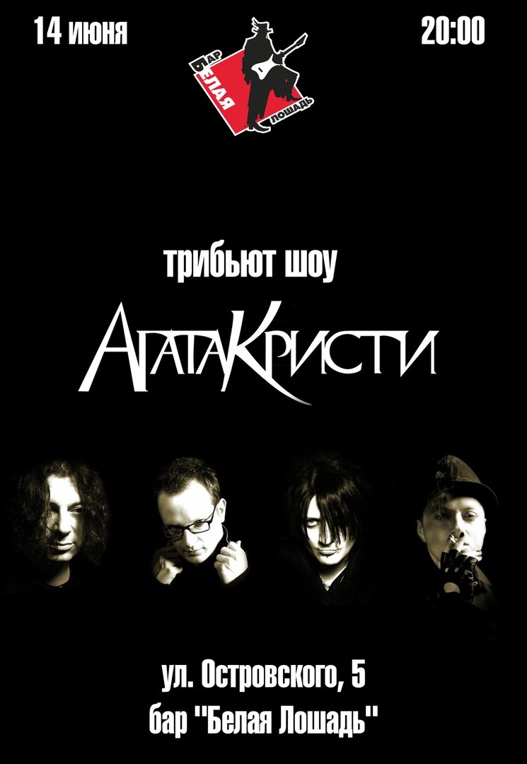 Агата Кристи трибьют