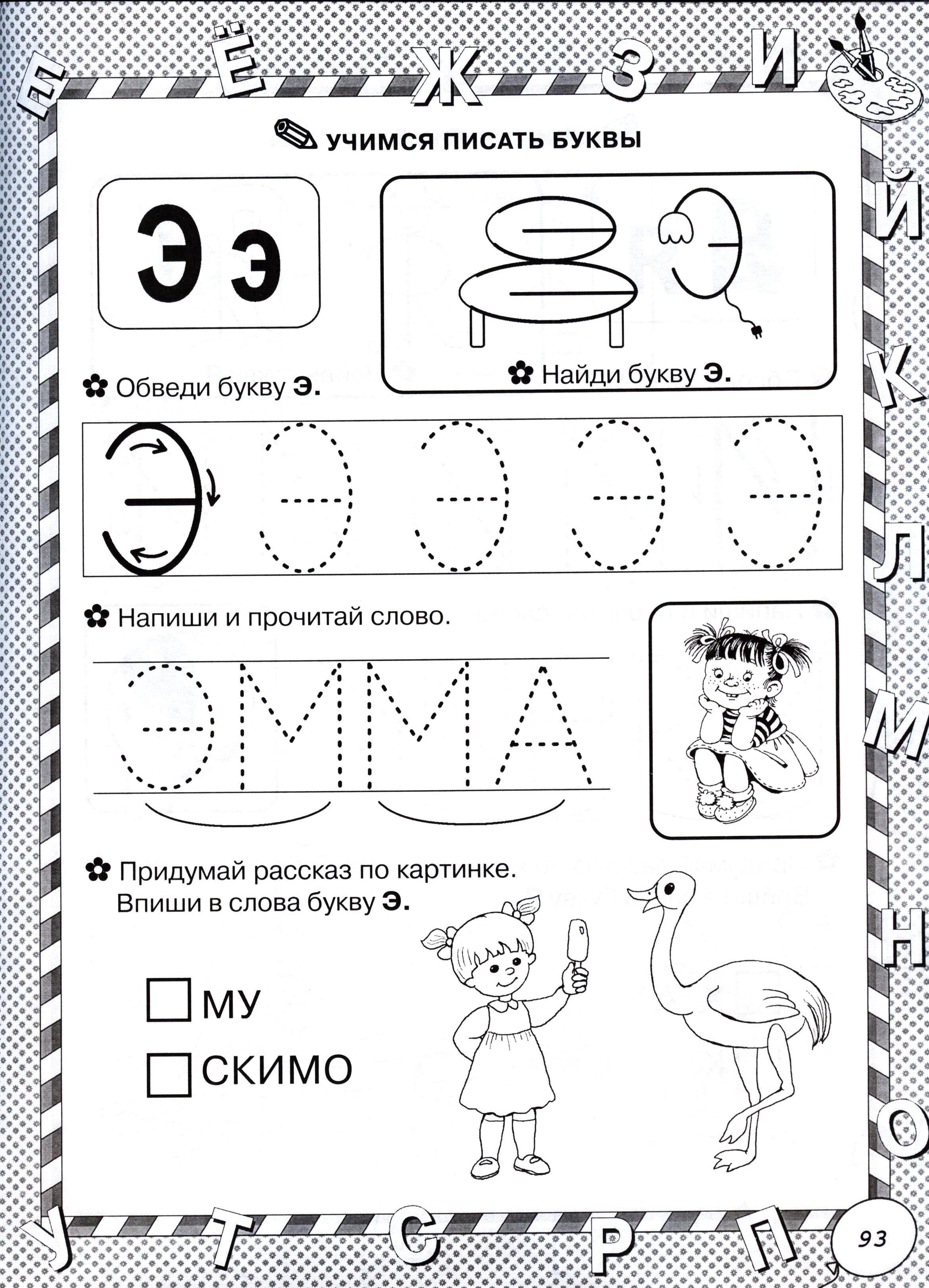 Изучать э. Задания с буквой э для детей 4-5 лет. Учим букву э задания для дошкольников. Изучаем букву э с дошкольниками задания. Буква э задания для дошкольников.