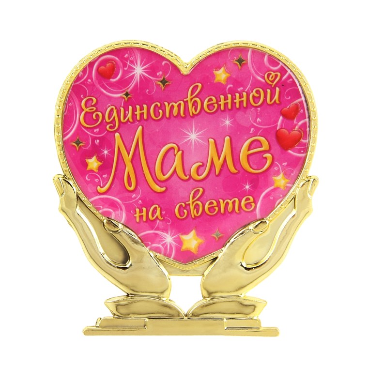 Единственной маме намвнте