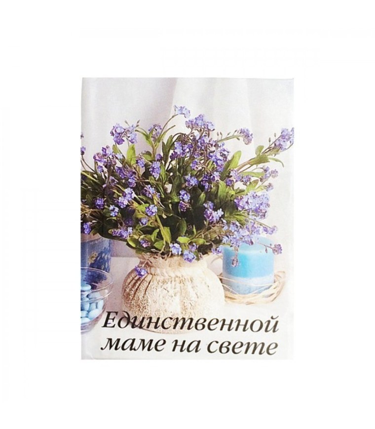 Единственной мамочке на свете