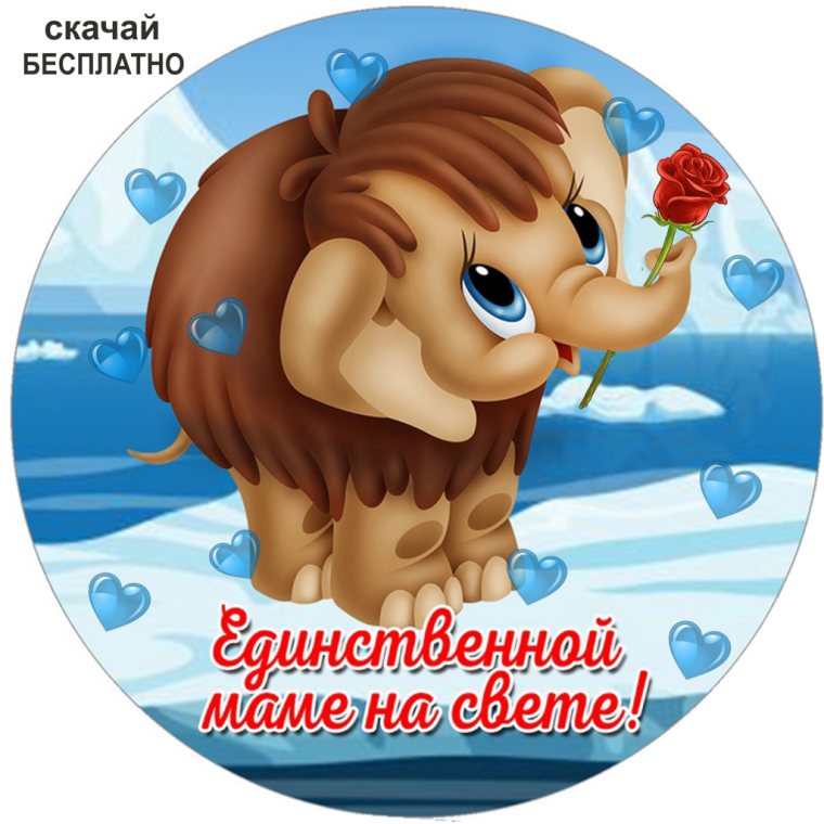 Рисунок единственной маме на свете