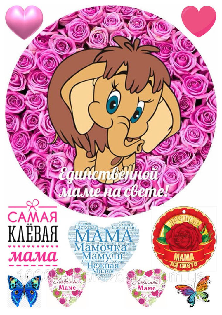 Картинки вафельные к Дню мамы самая любимая самая красивая